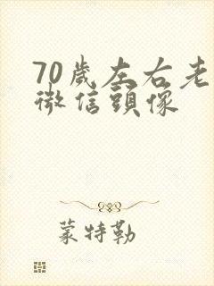 70岁左右老人微信头像