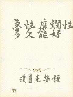 急性糜烂性胃炎多久能好封面