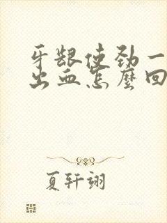 牙龈使劲一吸就出血怎么回事