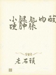 小腿肌肉酸痛发硬肿胀封面