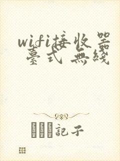 wifi接收器 台式 无线