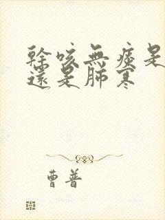 干咳无痰是肺热还是肺寒