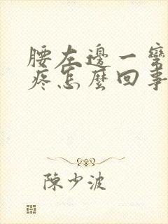 腰左边一弯腰就疼怎么回事