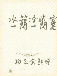 冰箱冷藏室的灯一闪一闪是什么原因