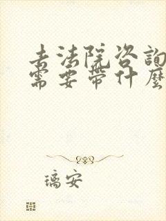 去法院咨询离婚需要带什么证件封面