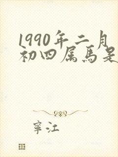 1990年二月初四属马是什么命封面