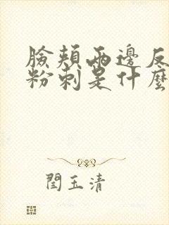 脸颊两边反复长粉刺是什么原因