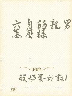 六月的龙男命运怎么样