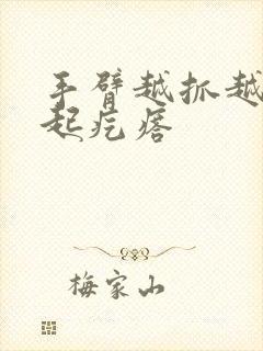 手臂越抓越痒还起疙瘩封面