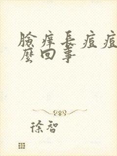 脸痒长痘痘是怎么回事