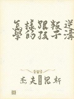 怎样跟叛逆期厌学的孩子沟通