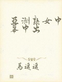 亚洲熟女中文字幕中出