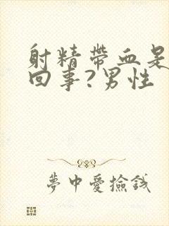 射精带血是怎么回事?男性封面