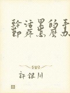 干活累的手指关节疼怎么办