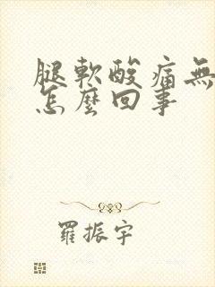 腿软酸痛无力是怎么回事