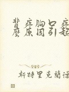 背疼胸口疼是什么原因引起的