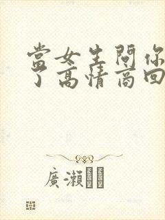 当女生问你怎么了高情商回复