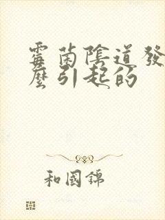 霉菌阴道发炎怎么引起的封面