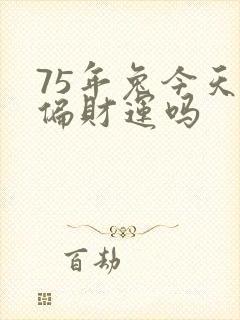 75年兔今天有偏财运吗