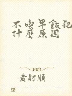 不吃早饭犯困是什么原因