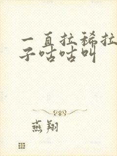 一直拉稀拉水肚子咕咕叫