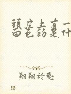 头皮上有一块块白色的是什么封面