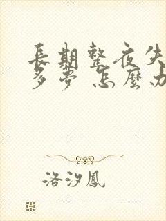 长期整夜失眠 多梦 怎么办