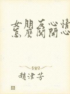 女朋友心情不好怎么哄开心封面