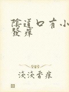 阴道口有小肉刺发痒