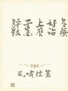 脖子上好多小肉粒怎么治疗