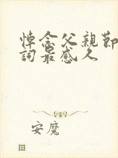 悼念父亲节的悼词最感人封面