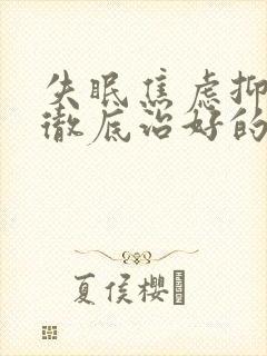 失眠焦虑抑郁有彻底治好的吗