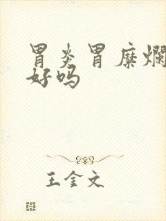 胃炎胃糜烂能治好吗