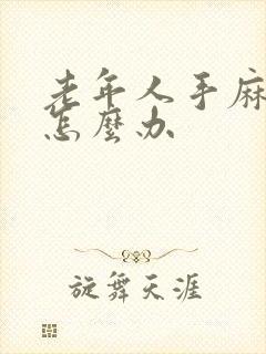 老年人手麻脚麻怎么办封面