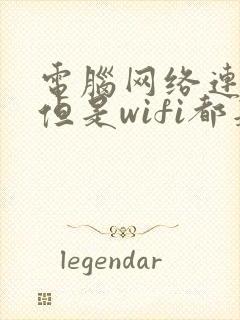 电脑网络连不上但是wifi都是好的