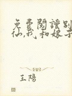 免费阅读别人修仙,我和娘子种田全文