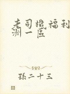 老司机福利 亚洲一区