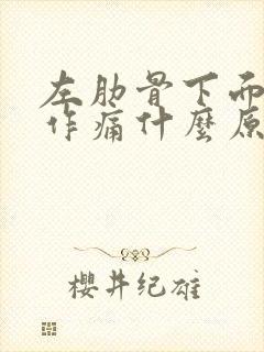 左肋骨下面隐隐作痛什么原因