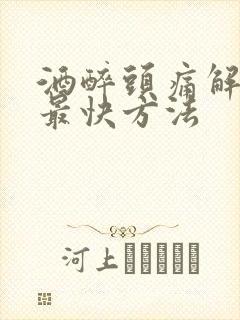 酒醉头痛解酒的最快方法