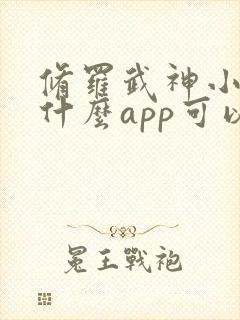 修罗武神小说用什么app可以免费