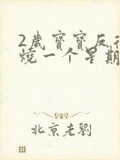 2岁宝宝反复发烧一个星期怎么回事