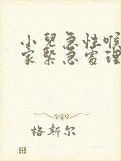 小儿急性喉炎在家紧急处理方法