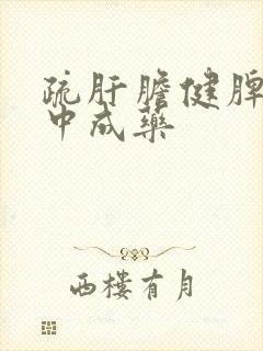 疏肝胆健脾胃的中成药