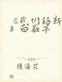 《我们的新时代》白敬亭