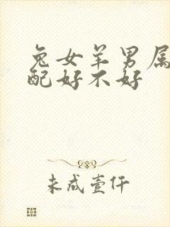 兔女羊男属相婚配好不好