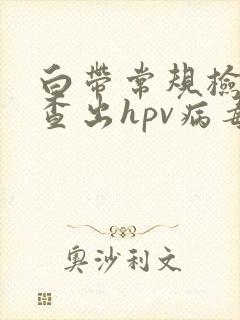 白带常规检查能查出hpv病毒吗