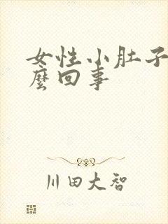 女性小肚子疼怎么回事