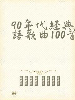 90年代经典粤语歌曲100首