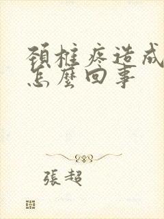 颈椎疼造成手麻怎么回事