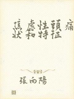 焦虑性头痛的症状和特征